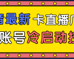抖音最新卡直播广场12个方法、新老账号冷启动技术，异常账号冷启动-铭创资源库