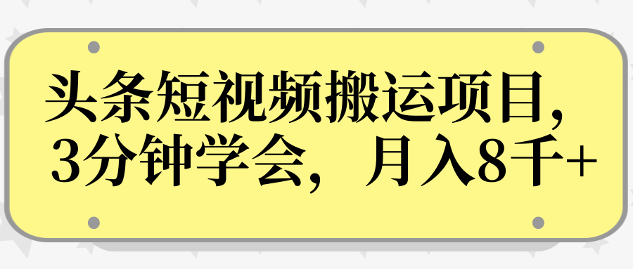 操作性非常强的头条号短视频搬运项目，3分钟学会，轻松月入8000+-铭创资源库