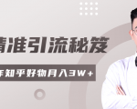 2020最新知乎精准引流秘笈，零基础操作轻松月入3W+-铭创资源库