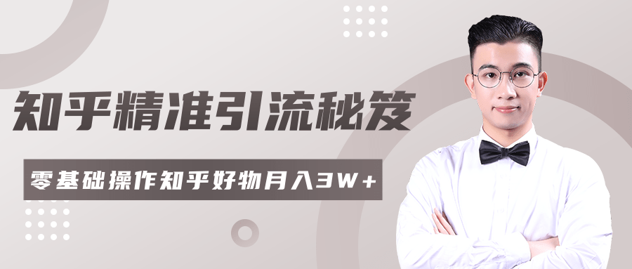 2020最新知乎精准引流秘笈，零基础操作轻松月入3W+-铭创资源库