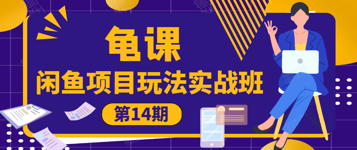 龟课·闲鱼项目玩法实战班第14期，批量细节玩法，一个月收益几万-铭创资源库