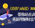 《投资与商道》2020高级班:带你站在高处,重新理解财富与商业(无水印)-铭创资源库