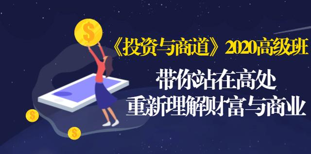 《投资与商道》2020高级班：带你站在高处，重新理解财富与商业（无水印）-铭创资源库