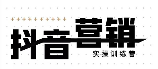 《12天线上抖音营销实操训练营》通过框架布局实现自动化引流变现-铭创资源库