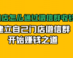 实体门店怎么通过微信群收钱78万，建立自己门店微信群开始赚钱之道(无水印)-铭创资源库