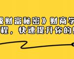 《终极财富秘密》财商学习必修课程，快速提升你的财富（18节视频课）-铭创资源库