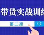 知乎带货实战训练营线上第2期,一步步教您如何通过知乎带货,建立长期被动收入通道-铭创资源库