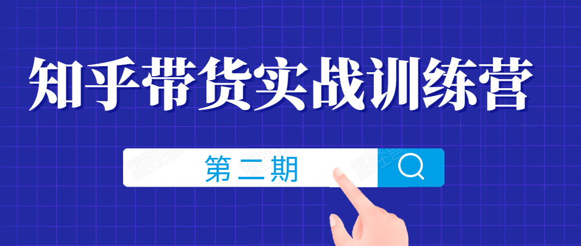 知乎带货实战训练营线上第2期，一步步教您如何通过知乎带货，建立长期被动收入通道-铭创资源库