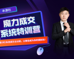 本源《13天魔力成交系统特训营》，从0-1掌握微信1对1私信沟通成交全过程-铭创资源库