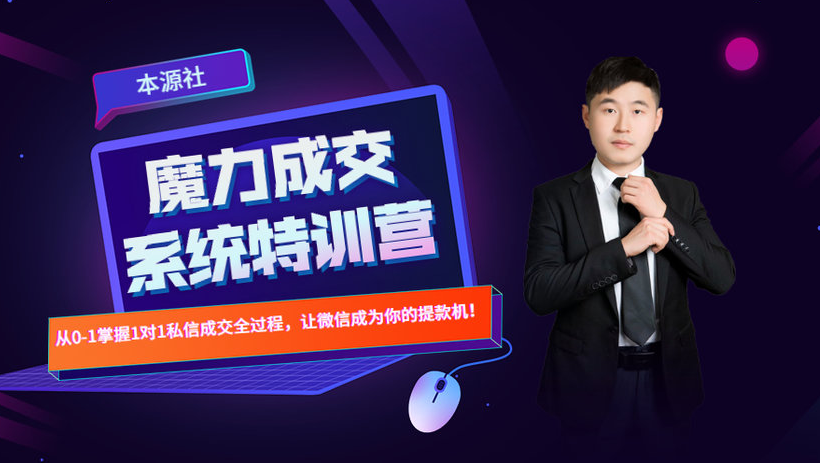 本源《13天魔力成交系统特训营》，从0-1掌握微信1对1私信沟通成交全过程-铭创资源库