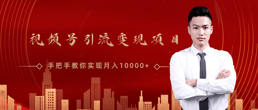 微信视频号运营变现课，带你玩转视频号实现月入10000+-铭创资源库