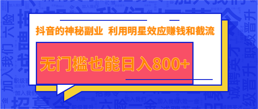 抖音上神秘副业项目，利用明星效应赚钱和截流，无门槛也能日入800+-铭创资源库