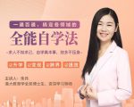 一通百通，搞定各领域的全能自学法，自学真本事，技多不压身-铭创资源库