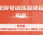 一行视频号特训营，从零启动视频号30天，全营变现5.5万元【价值799元】-铭创资源库