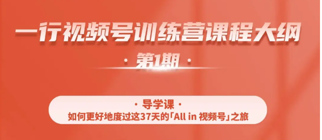 一行视频号特训营，从零启动视频号30天，全营变现5.5万元【价值799元】-铭创资源库