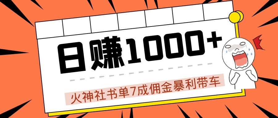 火神社书单7成佣金暴利带车，揭秘高手日赚1000+的套路，干货多多！-铭创资源库