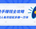 快手赚钱全攻略，普通人每月轻松多赚一万块-铭创资源库