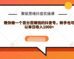 聚蚁思维抖音实操课:教你做一个百分百赚钱的抖音号,新手也可以单日收入1000+-铭创资源库