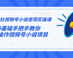 火神社视频号小说变现实操课:0基础手把手教你操作视频号小说项目-铭创资源库