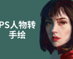 PS人物转手绘:如何用电脑画出手绘效果,成为手绘大牛赚丰厚薪资(18节课)-铭创资源库