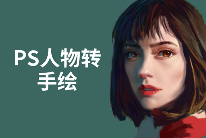 PS人物转手绘：如何用电脑画出手绘效果，成为手绘大牛赚丰厚薪资(18节课)-铭创资源库