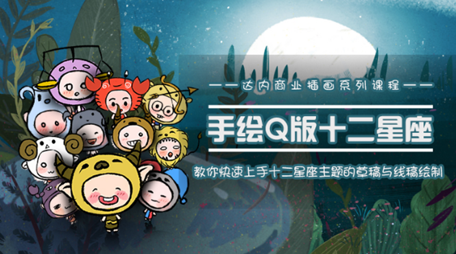 一个0成本就可以赚钱的项目：十二星座之插画手绘课程，可售卖或自学-铭创资源库