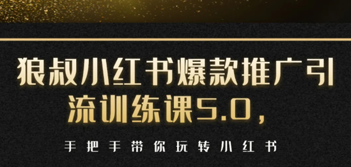小红书爆款推广引流训练课5.0，手把手带你玩转小红书（17节实操视频+话术）-铭创资源库