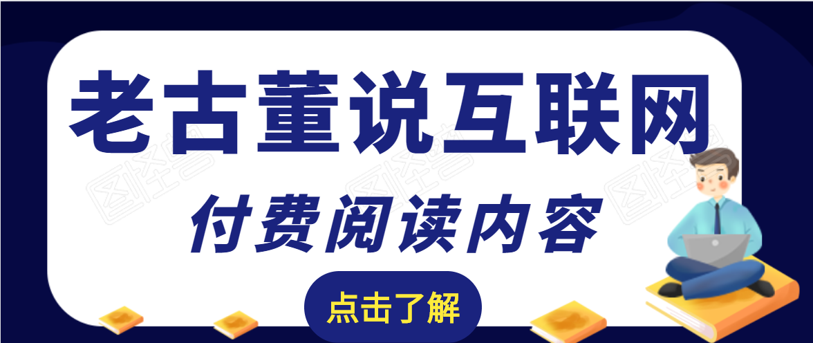 老古董说互联网付费阅读内容，实战4年8个月零22天的SEO技巧-铭创资源库