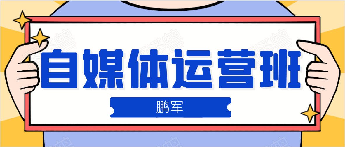 鹏哥自媒体运营班、宝妈兼职，也能月入2W，重磅推荐！【价值899元】-铭创资源库