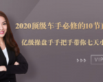 2020顶级车手必修的10节直通车课:亿级操盘手手把手带你七天小白变大神-铭创资源库