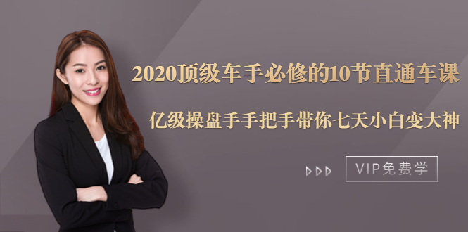 2020顶级车手必修的10节直通车课：亿级操盘手手把手带你七天小白变大神-铭创资源库