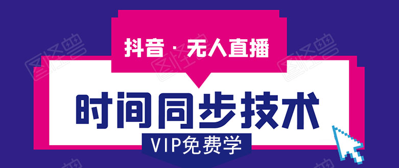 抖音无人直播时间同步技术，视频教程+改时间技术素材-铭创资源库