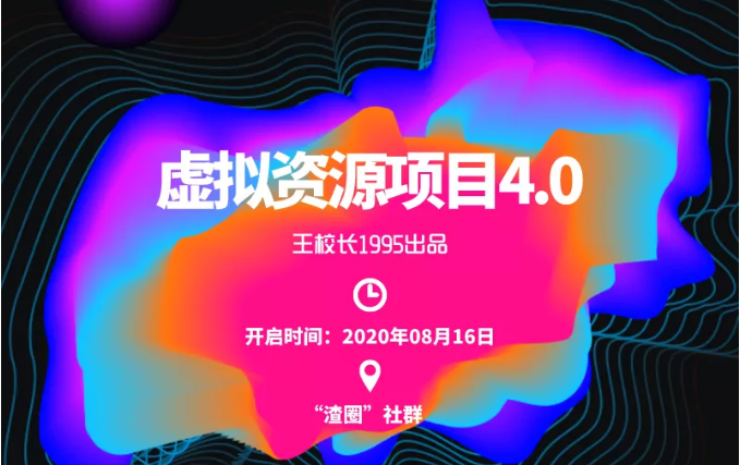 渣圈虚拟资源项目4.0，高利润虚拟单品，单利润80-800元左右-铭创资源库