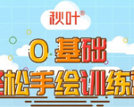 0基础轻松手绘训练营：轻松学会一门能赚钱的技能，好玩又有趣-铭创资源库