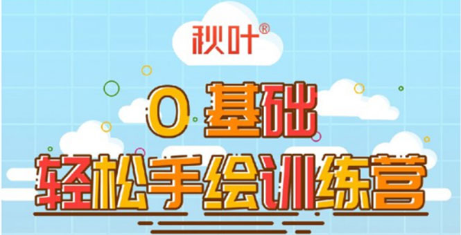 0基础轻松手绘训练营：轻松学会一门能赚钱的技能，好玩又有趣-铭创资源库