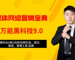 全媒体网络营销黑科技9.0：从0到1玩转全网引流、成交、裂变、营销工具宝典-铭创资源库