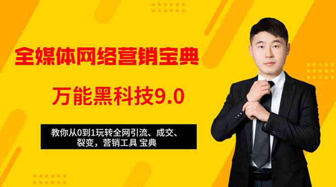全媒体网络营销黑科技9.0：从0到1玩转全网引流、成交、裂变、营销工具宝典-铭创资源库