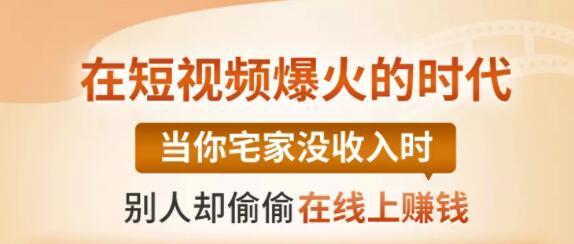 【0基础吸金视频变现课】每天5分钟，在家轻松做视频，开启月入过万的副业-铭创资源库