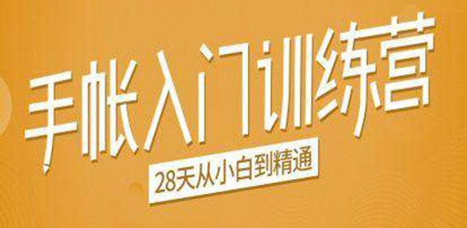 手帐入门训练营，28天从小白到精通：一纸一笔，记录我们闪闪发光的小日子-铭创资源库