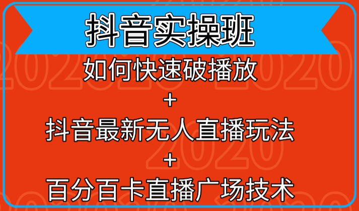 抖音实操班：如何快速破播放+抖音最新无人直播玩法+百分百卡直播广场技术-铭创资源库