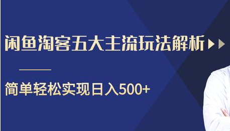 闲鱼淘客五大主流玩法解析，掌握后既能引流又能轻松实现日入500+-铭创资源库