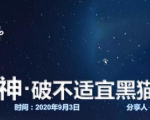 云递联盟雷神课程：抖音破不适宜黑猫警长玩法及剪辑方法-铭创资源库