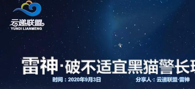 云递联盟雷神课程：抖音破不适宜黑猫警长玩法及剪辑方法-铭创资源库