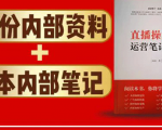 直播工具包:56份内部资料+直播操盘手运营笔记2.0【文字版+资料】-铭创资源库