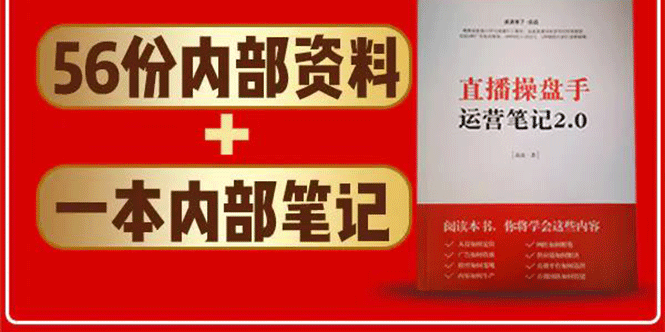 直播工具包：56份内部资料+直播操盘手运营笔记2.0【文字版+资料】-铭创资源库