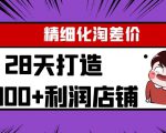 Yl精细化淘差价28天打造10000+利润店铺，精细化选品项目（附软件）-铭创资源库
