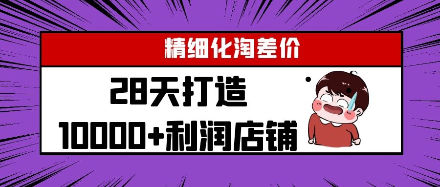 Yl精细化淘差价28天打造10000+利润店铺，精细化选品项目（附软件）-铭创资源库