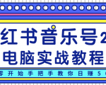 柚子小红书音乐号2.0电脑实战教程,从零开始手把手教你日赚500+-铭创资源库