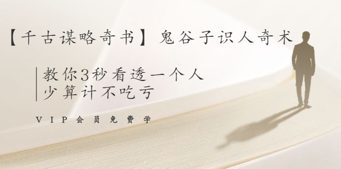 【千古谋略奇书】鬼谷子识人奇术：教你3秒看透一个人，少算计不吃亏-铭创资源库