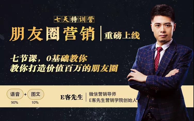 朋友圈营销训练营，7节课，0基础教你打造价值百万的朋友圈-铭创资源库